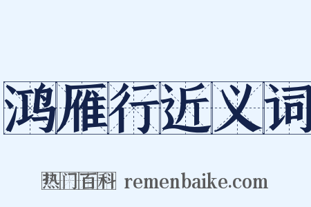 鸿雁行近义词是什么意思的图片